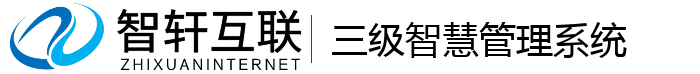 三级智慧管理系统